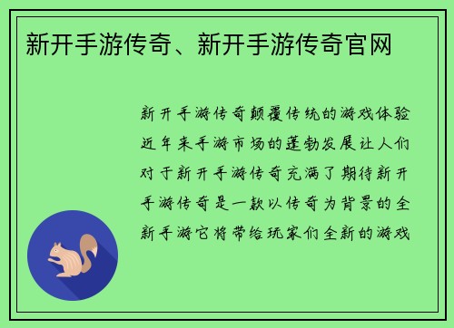 新开手游传奇、新开手游传奇官网