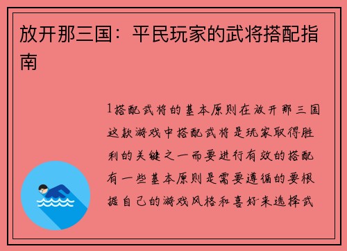 放开那三国：平民玩家的武将搭配指南