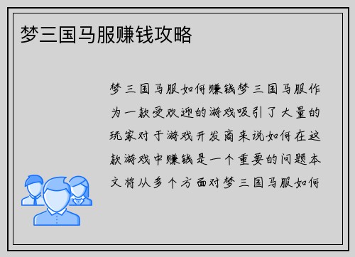 梦三国马服赚钱攻略