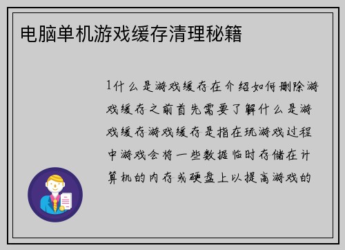 电脑单机游戏缓存清理秘籍