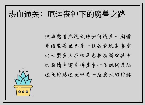 热血通关：厄运丧钟下的魔兽之路