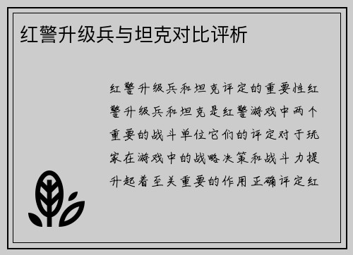 红警升级兵与坦克对比评析
