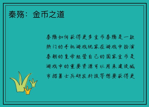 秦殇：金币之道
