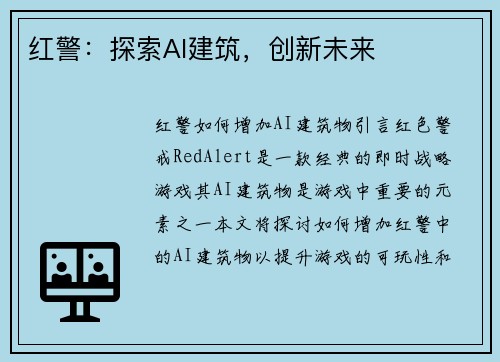 红警：探索AI建筑，创新未来
