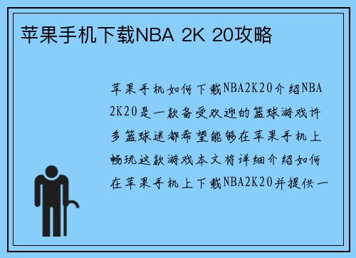 苹果手机下载NBA 2K 20攻略