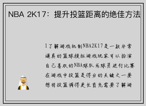 NBA 2K17：提升投篮距离的绝佳方法