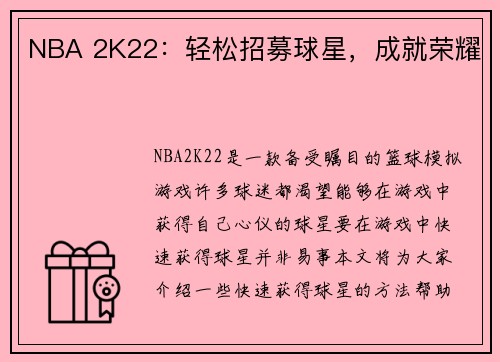 NBA 2K22：轻松招募球星，成就荣耀