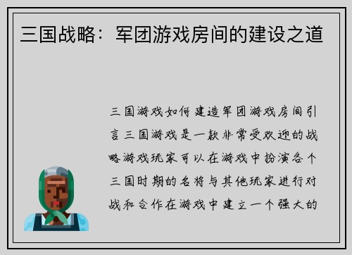 三国战略：军团游戏房间的建设之道