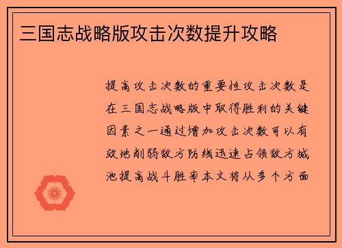三国志战略版攻击次数提升攻略