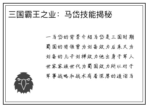 三国霸王之业：马岱技能揭秘