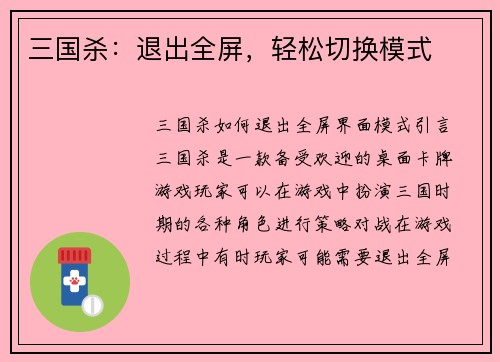 三国杀：退出全屏，轻松切换模式