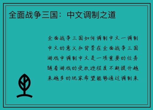 全面战争三国：中文调制之道