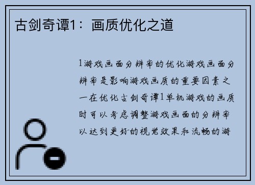 古剑奇谭1：画质优化之道