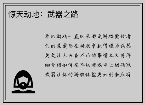 惊天动地：武器之路