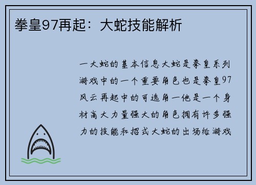 拳皇97再起：大蛇技能解析
