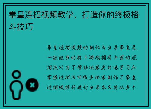 拳皇连招视频教学，打造你的终极格斗技巧