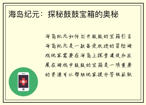 海岛纪元：探秘鼓鼓宝箱的奥秘