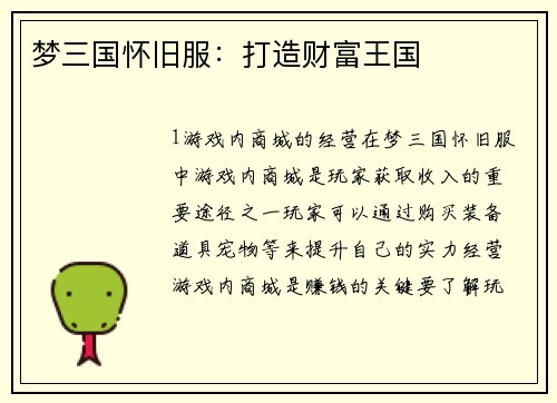 梦三国怀旧服：打造财富王国