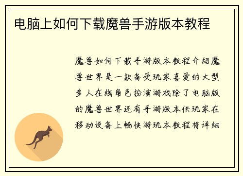 电脑上如何下载魔兽手游版本教程