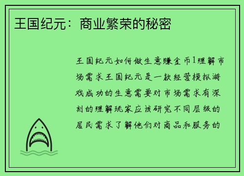 王国纪元：商业繁荣的秘密