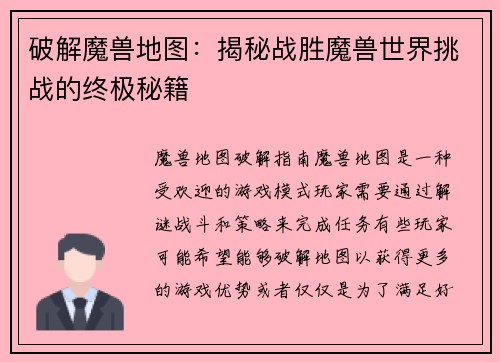破解魔兽地图：揭秘战胜魔兽世界挑战的终极秘籍