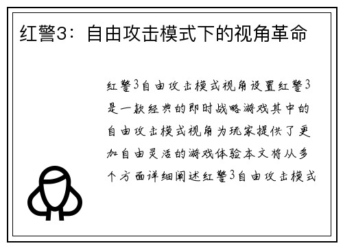 红警3：自由攻击模式下的视角革命