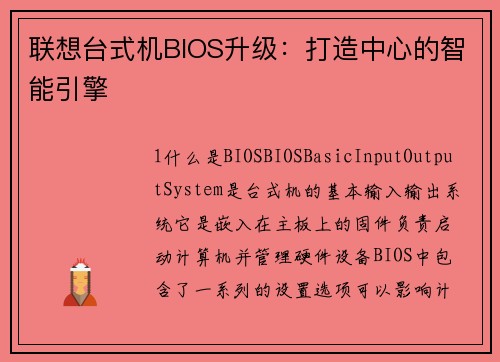联想台式机BIOS升级：打造中心的智能引擎