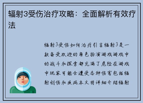 辐射3受伤治疗攻略：全面解析有效疗法