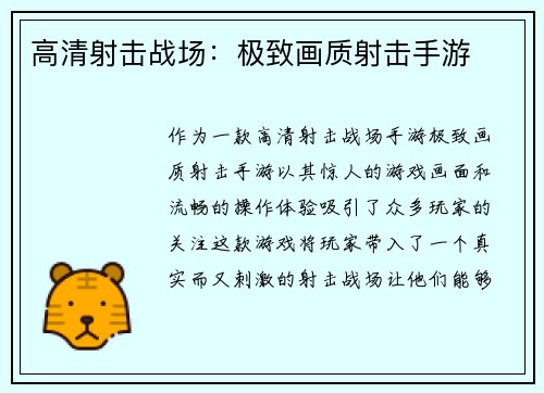 高清射击战场：极致画质射击手游