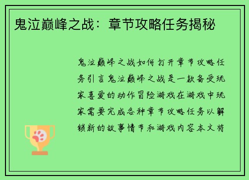鬼泣巅峰之战：章节攻略任务揭秘