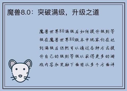 魔兽8.0：突破满级，升级之道