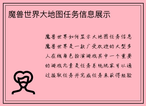 魔兽世界大地图任务信息展示