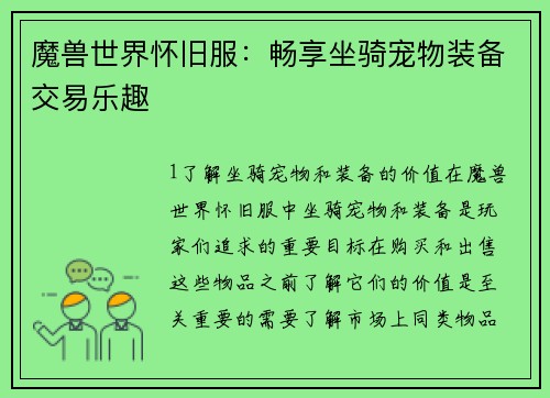 魔兽世界怀旧服：畅享坐骑宠物装备交易乐趣