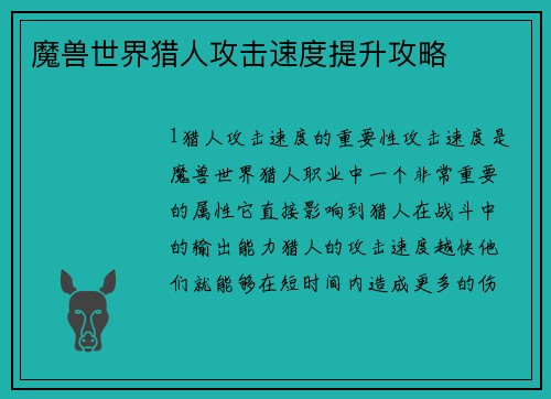魔兽世界猎人攻击速度提升攻略