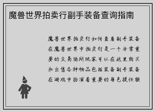 魔兽世界拍卖行副手装备查询指南