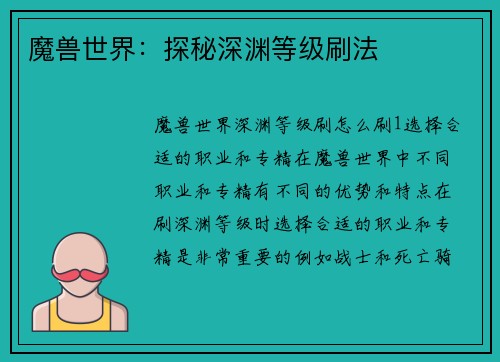 魔兽世界：探秘深渊等级刷法