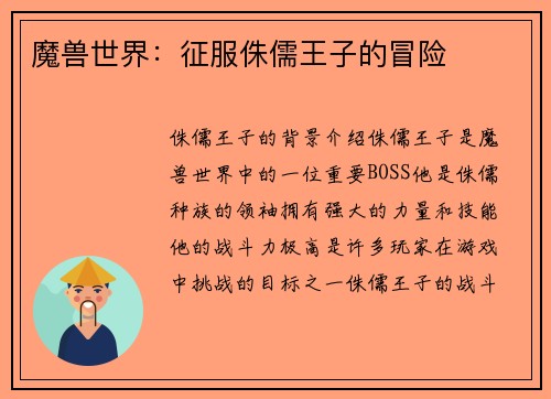 魔兽世界：征服侏儒王子的冒险