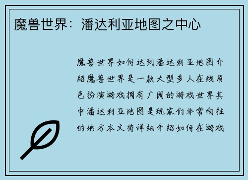 魔兽世界：潘达利亚地图之中心
