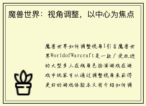 魔兽世界：视角调整，以中心为焦点