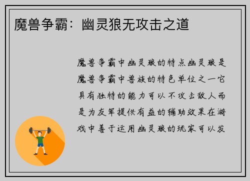 魔兽争霸：幽灵狼无攻击之道