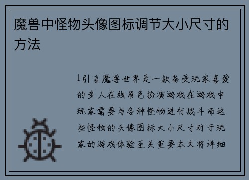 魔兽中怪物头像图标调节大小尺寸的方法