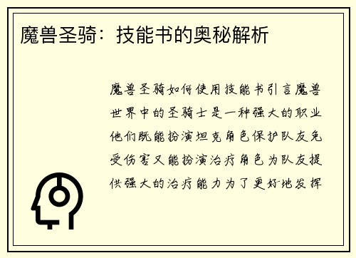魔兽圣骑：技能书的奥秘解析