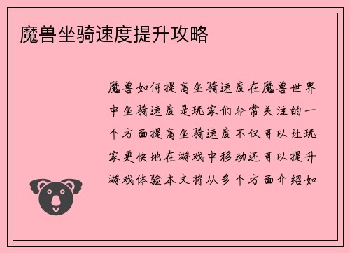 魔兽坐骑速度提升攻略