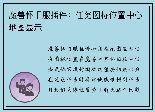 魔兽怀旧服插件：任务图标位置中心地图显示