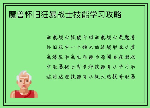 魔兽怀旧狂暴战士技能学习攻略
