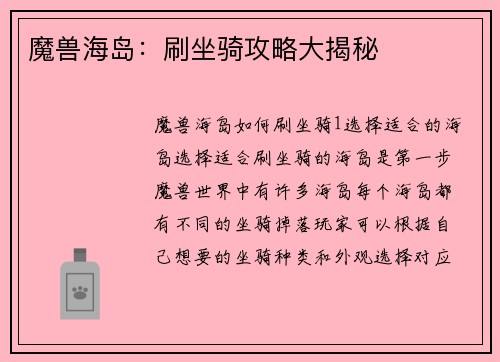 魔兽海岛：刷坐骑攻略大揭秘