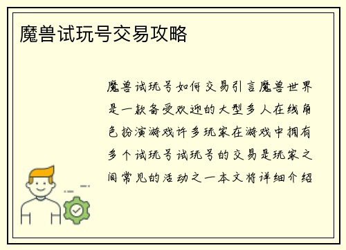 魔兽试玩号交易攻略