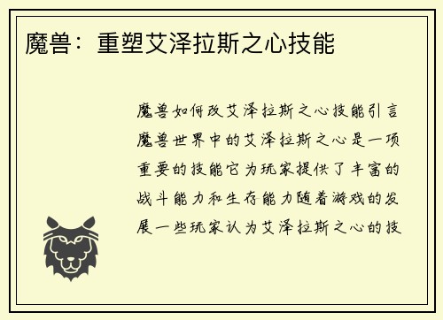 魔兽：重塑艾泽拉斯之心技能
