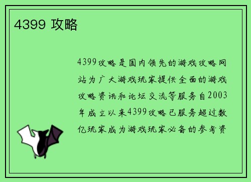 4399 攻略