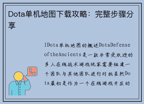 Dota单机地图下载攻略：完整步骤分享